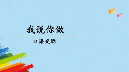 部编版一年级语文上册 口语交际：我说你做 课件(共25张PPT)