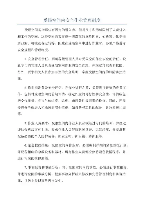 受限空间内安全作业管理制度