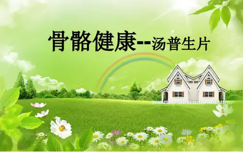 骨关节氨糖养护法课件