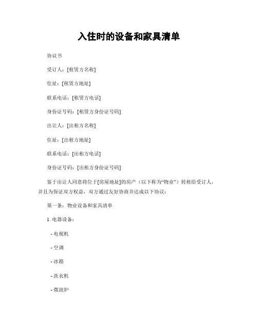 入住时的设备和家具清单