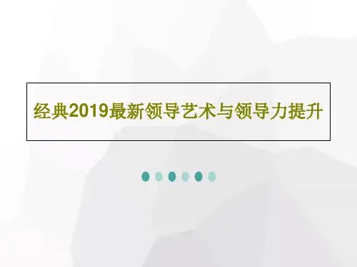 经典2019最新领导艺术与领导力提升共71页文档