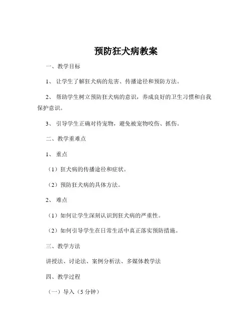 预防狂犬病教案