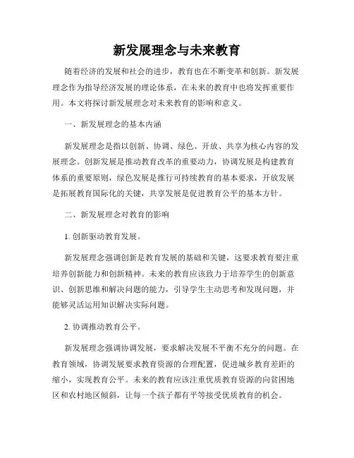 新发展理念与未来教育