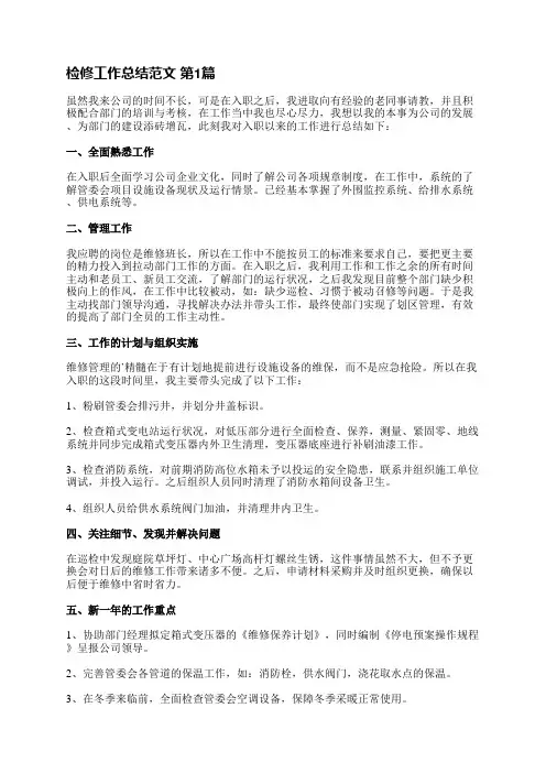 检修工作总结范文(汇总12篇)