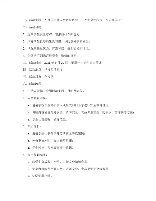 九月份主题安全教育班会