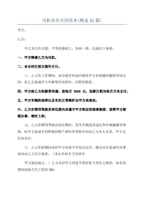 司机责任合同范本(精选31篇)