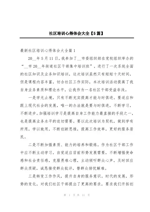 社区培训心得体会大全【5篇】