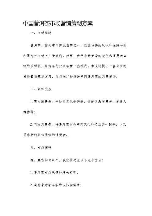 中国普洱茶市场营销策划方案