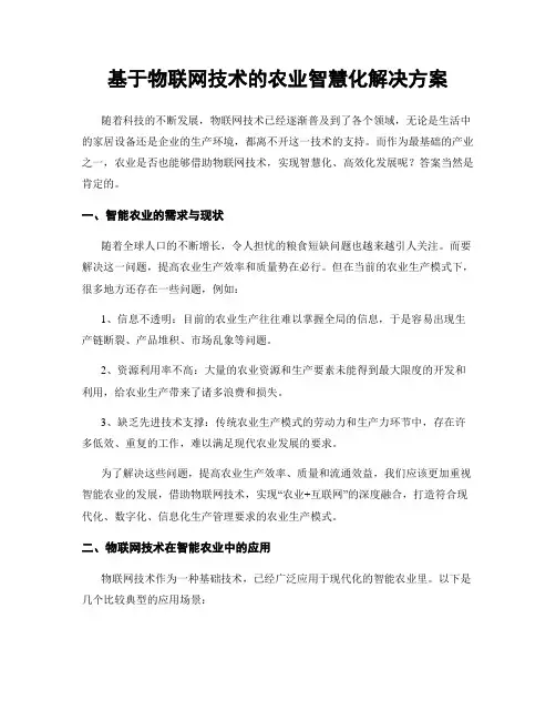 基于物联网技术的农业智慧化解决方案