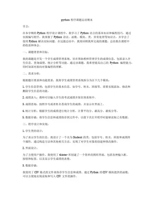 pyrhon程序课题总结期末