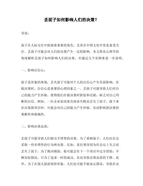 丢面子如何影响人们的决策？