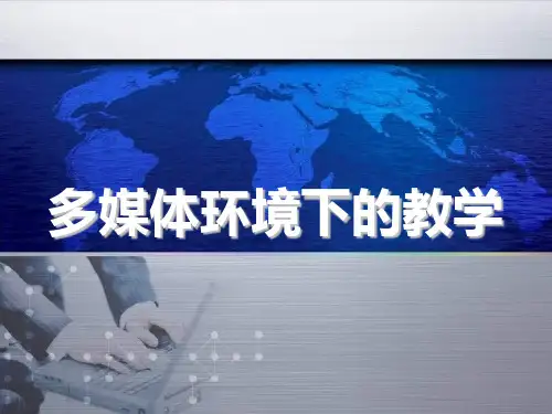 多媒体环境下的教学现状分析、技术介绍、方法设计、效果评价