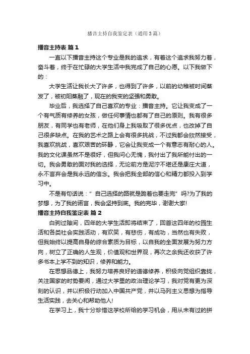 播音主持自我鉴定表（通用3篇）