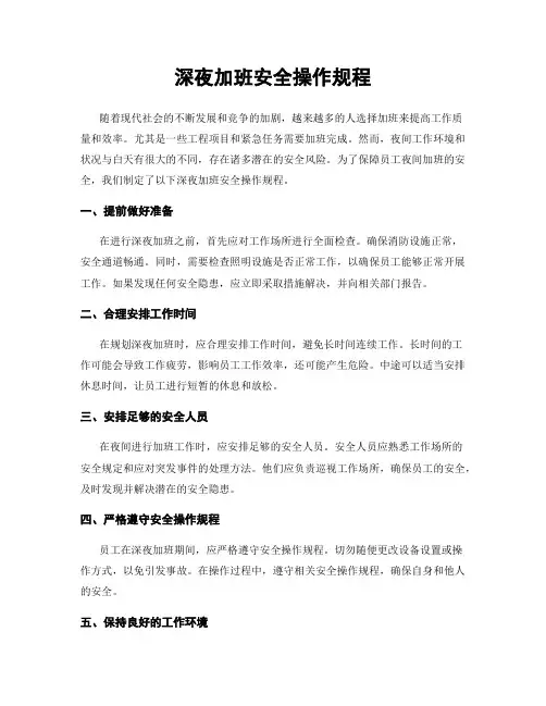 深夜加班安全操作规程