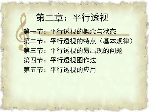 透视学-第二章-平行透视-张岩详解