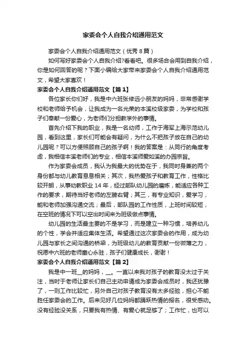 家委会个人自我介绍通用范文（优秀8篇）