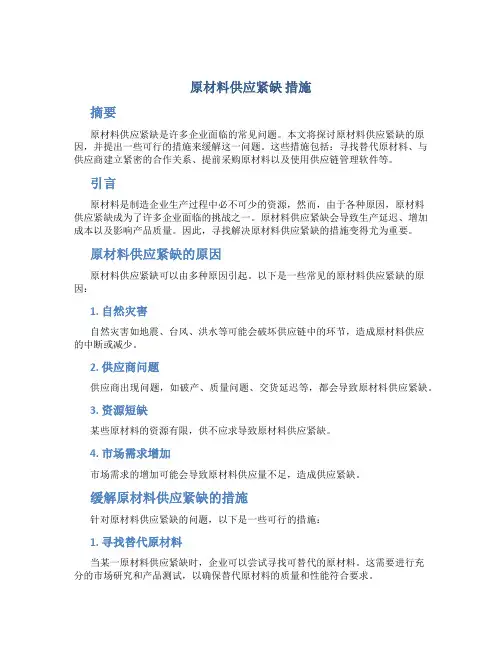 原材料供应紧缺 措施
