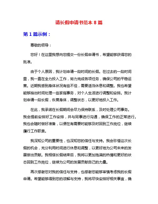 请长假申请书范本8篇