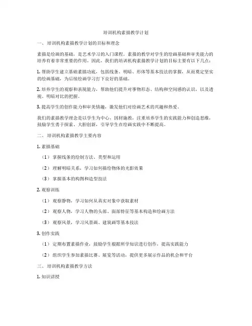 培训机构素描教学计划
