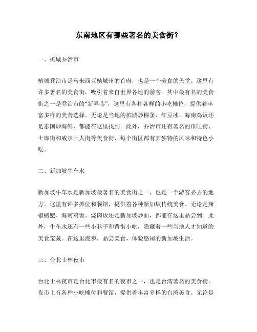 东南地区有哪些著名的美食街？