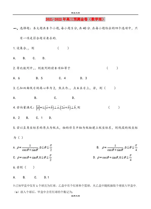 2021-2022年高三预测金卷(数学理)