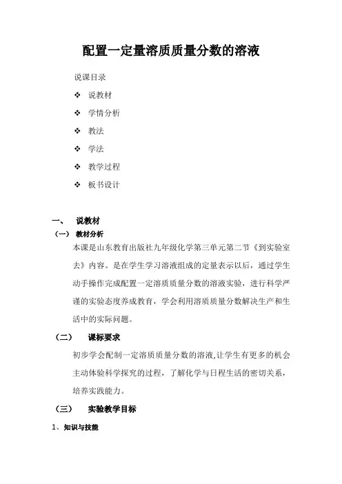 鲁教版九上化学 3.3到实验室去 配制一定溶质质量分数的溶液 说课 教案