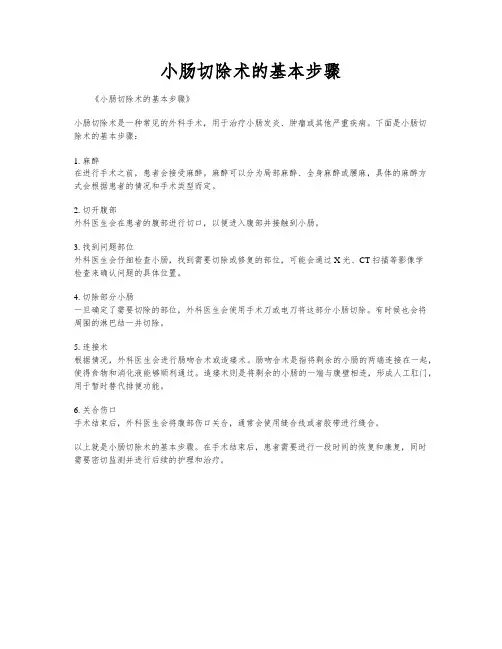 小肠切除术的基本步骤