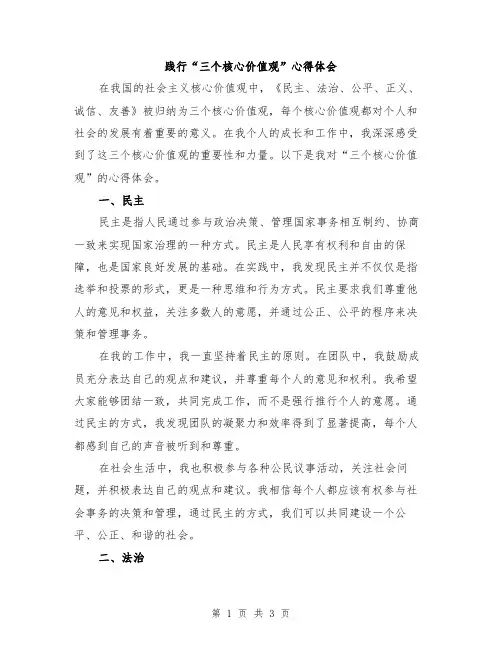 践行“三个核心价值观”心得体会