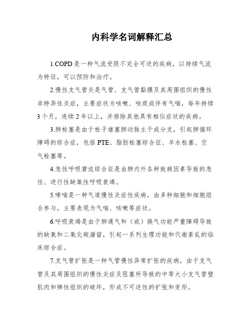 内科学名词解释汇总