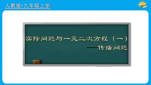 实际问题与一元二次方程(一)传播问题(课件)数学九年级上册(人教版)