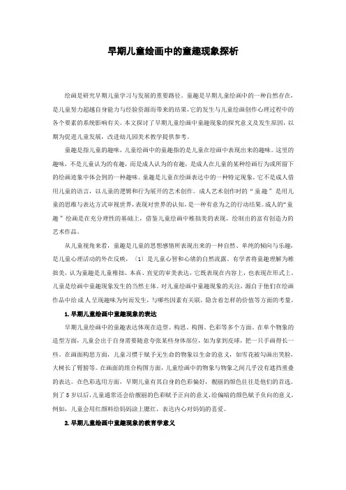 早期儿童绘画中的童趣现象探析