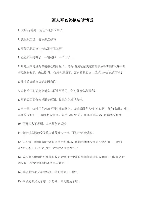 逗人开心的俏皮话情话