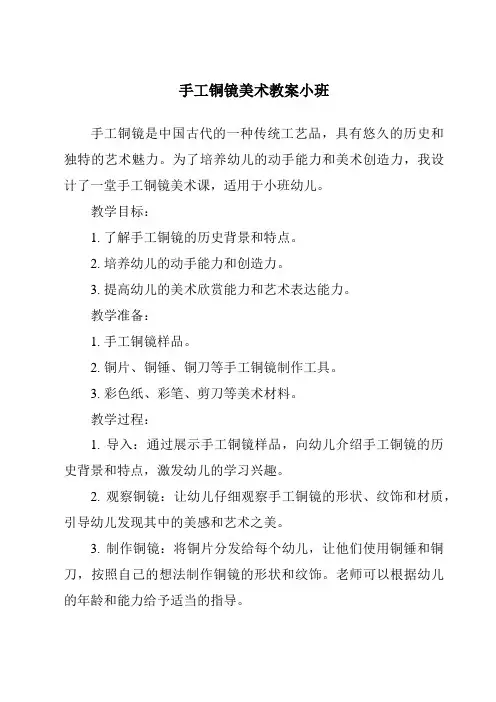 手工铜镜美术教案小班