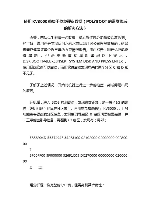 使用KV3000修复王修复硬盘数据（POLYBOOT病毒发作后的解决方法）