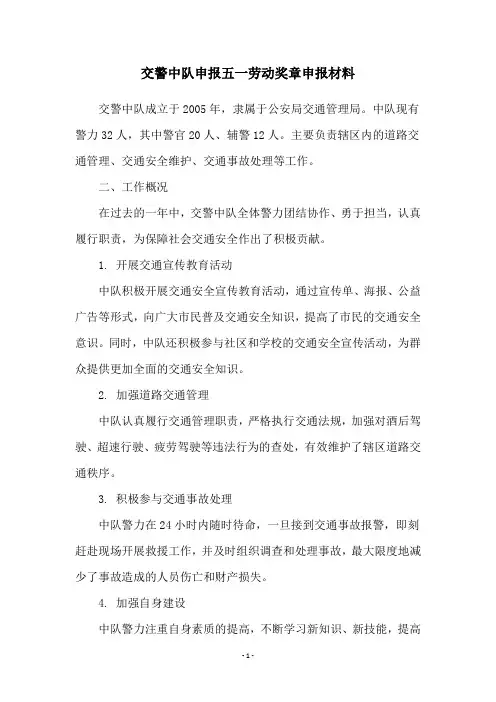 交警中队申报五一劳动奖章申报材料