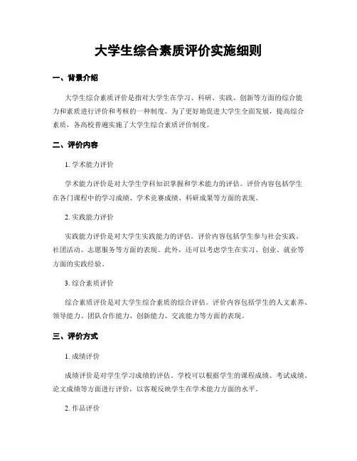 大学生综合素质评价实施细则