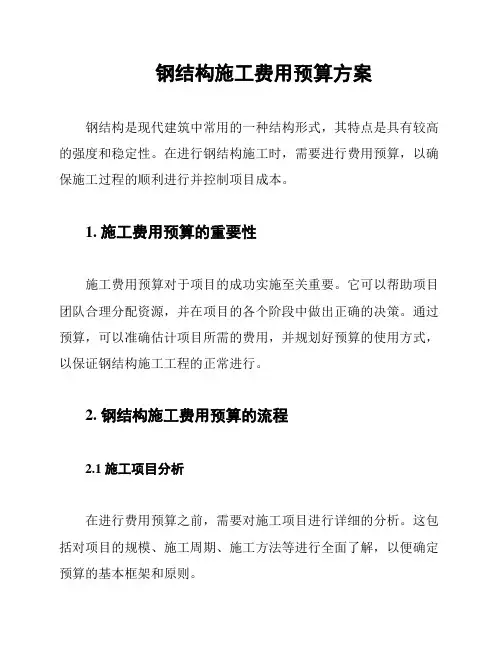 钢结构施工费用预算方案