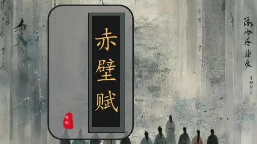 《赤壁赋》ppt课件