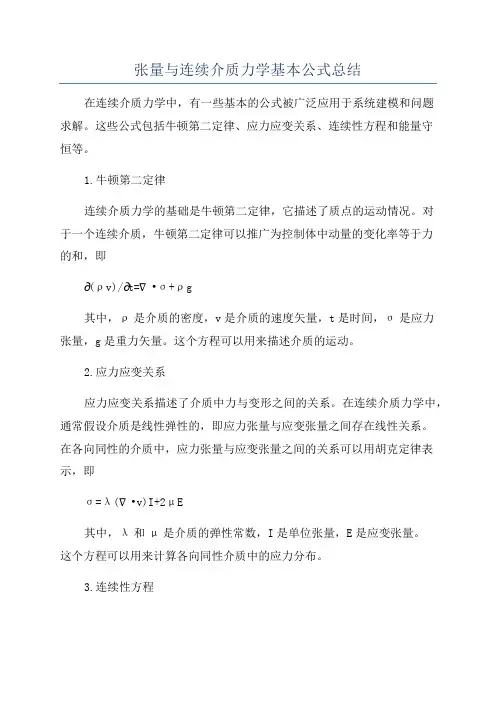 张量与连续介质力学基本公式总结