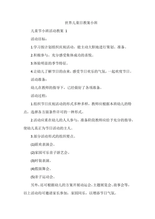 世界儿童日教案小班