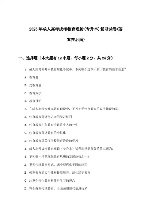 2025年成人高考成考(专升本)教育理论试卷及解答参考