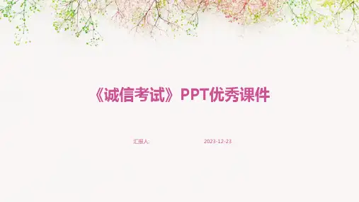 《诚信考试》PPT优秀课件