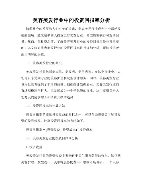美容美发行业中的投资回报率分析