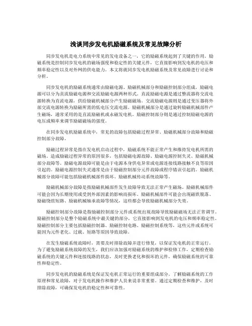 浅谈同步发电机励磁系统及常见故障分析