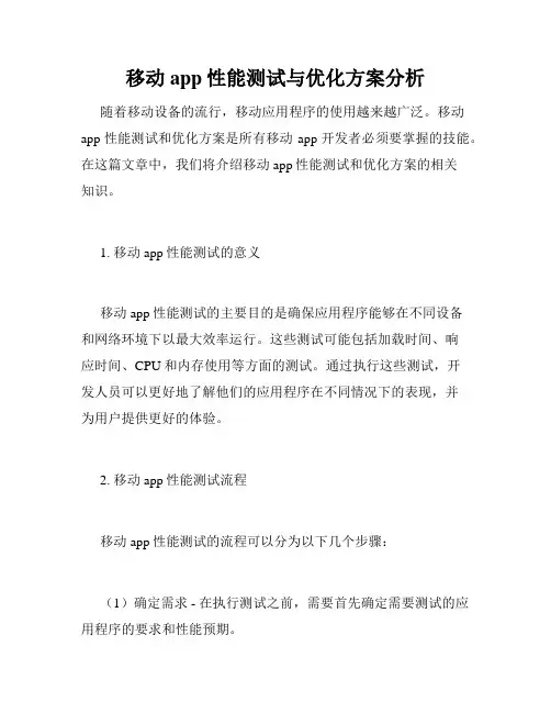移动app性能测试与优化方案分析