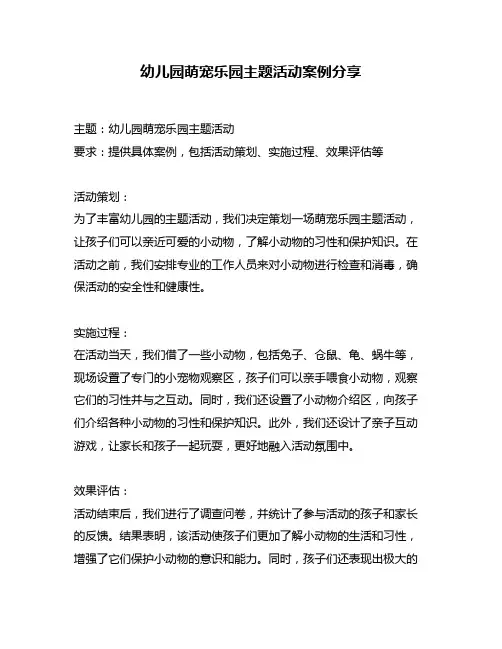 幼儿园萌宠乐园主题活动案例分享