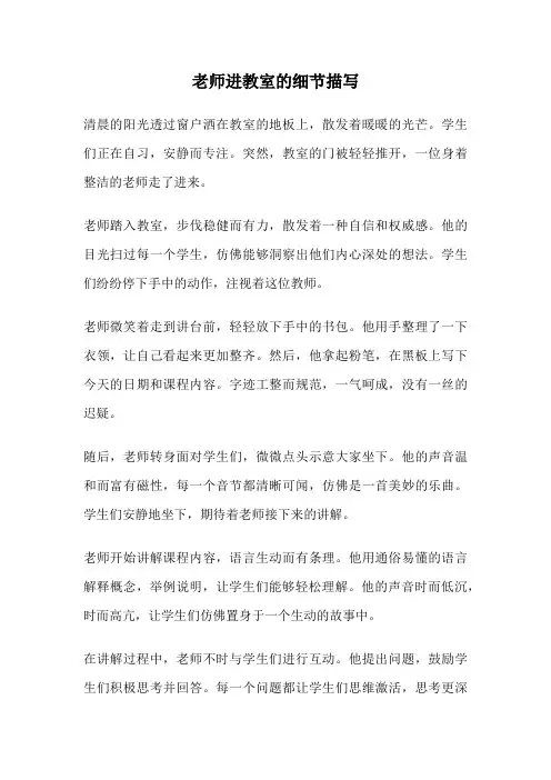 老师进教室的细节描写