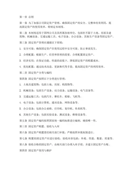 国网公司固定资产管理制度
