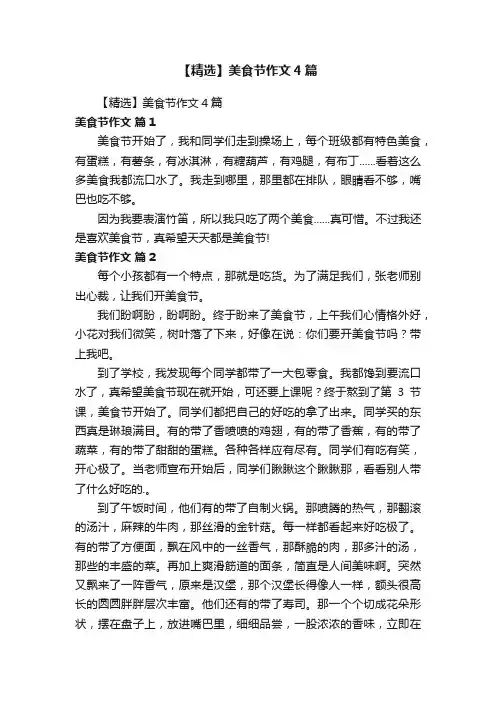 【精选】美食节作文4篇