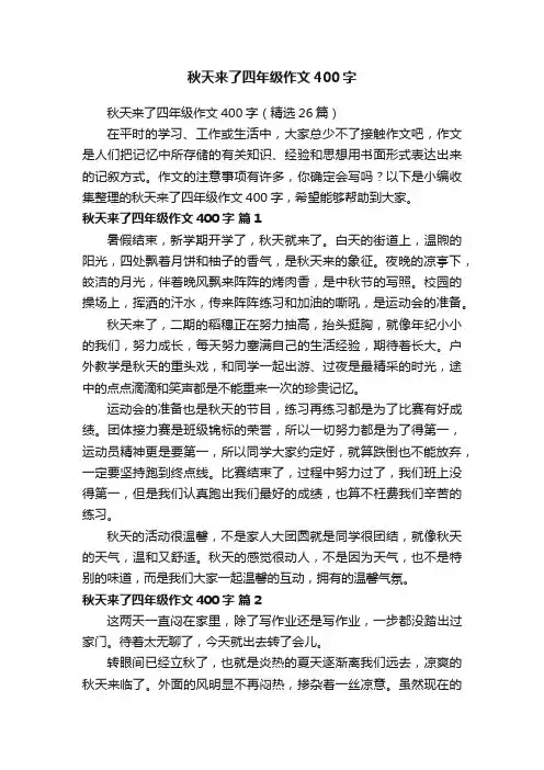 秋天来了四年级作文400字
